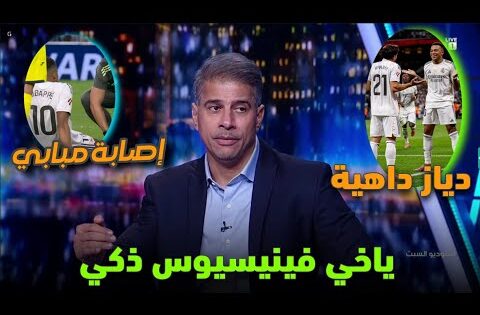 ملخص تحليل أهداف مباراة ريال مدريد وفياريال إصابة مبابي وكلام كبير على تألق إبراهيم دياز/ هدف فيني
