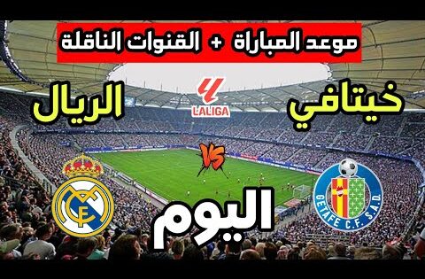 موعد مباراة ريال مدريد ضد خيتافي اليوم في الدوري الإسباني 2025 والقنوات الناقلة