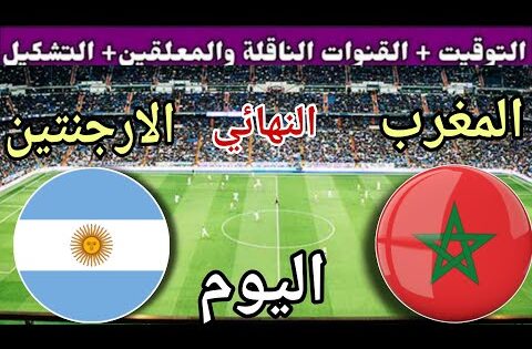 توقيت مباراة المغرب ضد الأرجنتين اليوم والقنوات المجانية الناقلة 💥 نهائي كأس العالم للشباب 2025