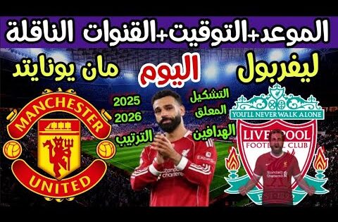 موعد مباراة ليفربول ومانشستر يونايتد اليوم في الدوري الانجليزي والقنوات الناقلة والتوقيت