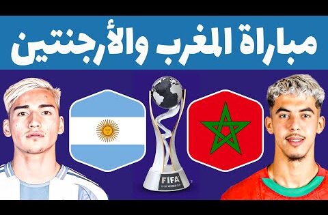 المغرب والأرجنتين 🔥موعد مباراة المغرب ضد الأرجنتين في نهائي كأس العالم للشباب 2025 🇲🇦🇦🇷