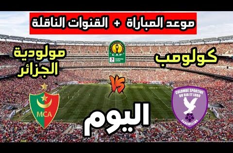 موعد مباراة مولودية الجزائر ضد كولومب سبورتيف اليوم في دوري أبطال أفريقيا 2025 والقنوات الناقلة
