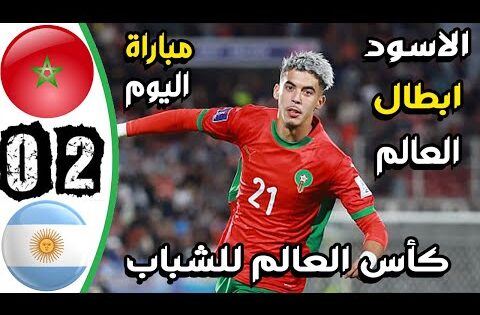 ملخص مباراة المغرب والارجنتين 2-0 – اهداف المغرب والارجنتين اليوم – اهدف المغرب اليوم