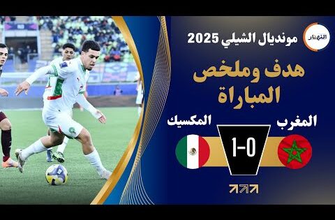 ملخص مباراة المنتخب المغربي ضد منتخب المكسيك 0 ـ 1