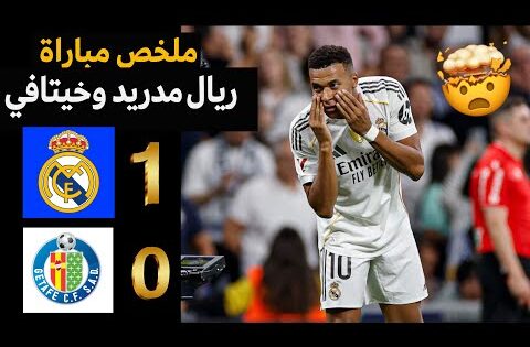 ملخص مباراة ريال مدريد وخيتافي 1-0 | هدف كليان امبابي وفوز ريال مدريد 👀⚽️
