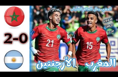ملخص مباراة المغرب و الأرجنتين نهائي كأس العالم للشباب/ المغرب يكتب التاريخ / MAROC VC ARGENTINE