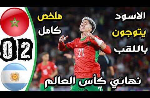 ملخص مباراة المغرب والارجنتين 2-0 – اهداف المغرب والارجنتين اليوم – المغرب والارجنتين اليوم