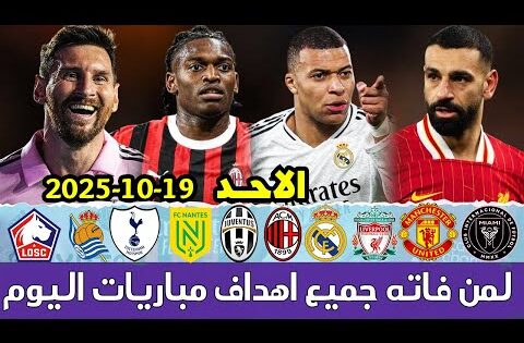 لمن فاته مباريات اليوم​ !! شاهد جميع أهـداف مباريات اليوم الاحد 19-10-2025 [اهداف اليوم]
