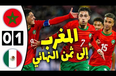 ملخص مباراة المغرب والمكسيك 0-1 اليوم | أهداف مباراة المغرب والمكسيك | كأس العالم للشباب 2025 🇲🇦🇲🇽