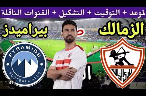 موعد مباراة الزمالك القادمه وبيراميدز في نصف نهائي كأس السوبر المصري و قنوات الناقلة