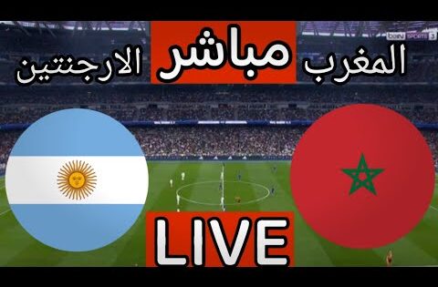 بث مباشر مباراة المغرب والارجنتين اليوم في نهائي كاس العالم للشباب | بث مباشر مباراة المغرب اليوم