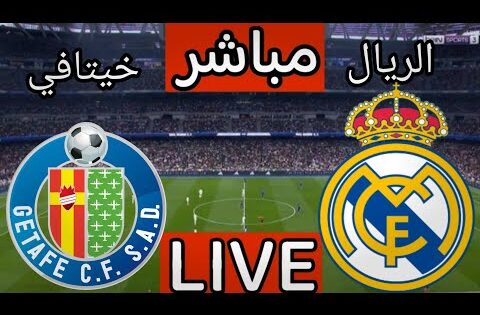 بث مباشر مباراة ريال مدريد وخيتافي اليوم في الدوري الاسباني | بث مباشر مباراة ريال مدريد اليوم