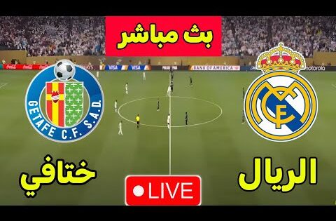 بث مباشر مباراة ريال مدريد و ختافي في الدوري الاسباني : شاهد الان بث مباشر مباراة ريال مدريد