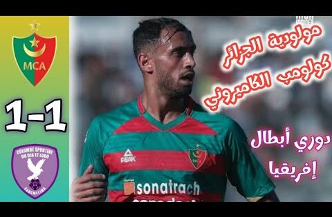 ملخص مباراة مولودية الجزائر و كولومب الكاميروني / دوري أبطال إفريقيا 2025  Mouloudia vc Colombe