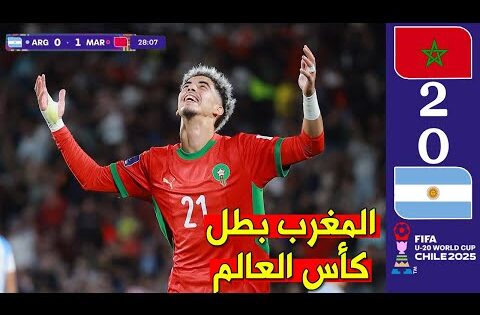 المغرب بطل كأس العالم لشباب – ملخص مباراة المغرب والأرجنتين بجودة عالية