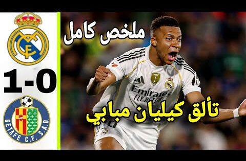 ملخص مباراة ريال مدريد ضد خيتافي اليوم | أهداف مباراة ريال مدريد وخيتافي اليوم| الدوري الإسباني 2025