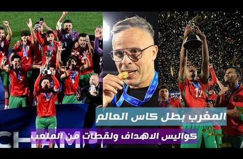 المغرب بطل كاس العالم للشباب لحظات مجنونة من الملعب  المغرب والارجنتين 2-0 – اهداف المغرب من الملعب