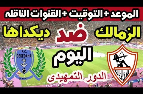 موعد مباراه الزمالك و ديكداها اليوم في الكونفدراليه 2025🔥 والقنوات الناقلة والتشكيل