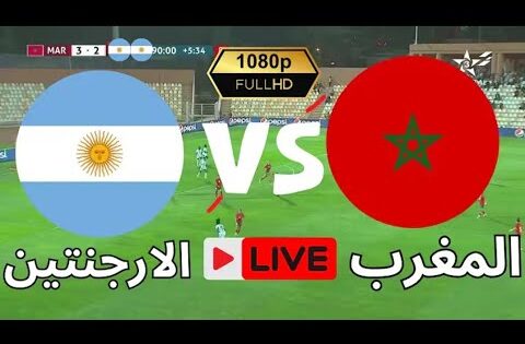 بث مباشر مباراة المغرب والأرجنتين في نهائي كاس العالم للشباب الان: بث مباشر المغرب الأرجنتين