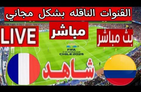 بث مباشر مباراة فرسا ضد كولومبيا في كأس العالم تحت 20 عام تحديد المركز الثالث🔥مجانا القنوات الناقلة