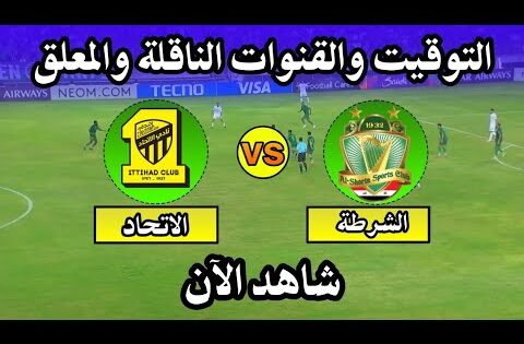موعد مباراة الشرطة والاتحاد السعودي اليوم في دوري ابطال اسيا النخبة التوقيت والقنوات الناقلة