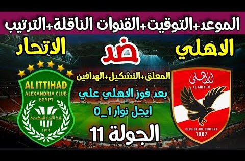 موعد مباراة الاهلى القادمة ضد الاتحاد في الدوري والقنوات الناقلة