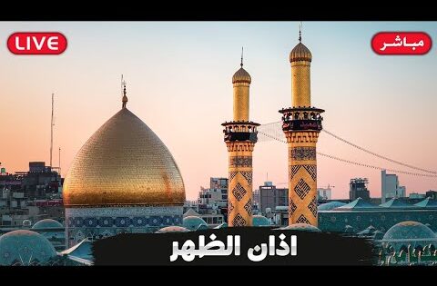 كربلاء بث مباشر اذان الظهر من العتبة الحسينية والعباسية المقدسة | 23 ربيع الاخر 1447هـ|karbala live