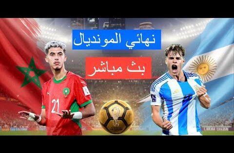 بث مباشر مباراة المغرب و الأرجنتين نهائي كأس العالم للشباب مباراة اللقب بتعليق المعلق لاوين هابيل