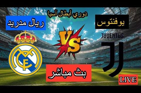 بث مباشر مباراة ريال مدريد و يوفنتوس دوري أبطال أوروبا قمة نارية بتعليق المعلق لاوين هابيل