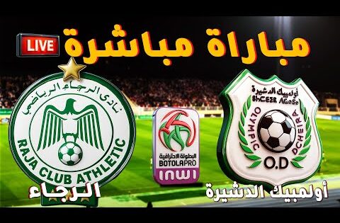 بث مباشر مباراة الرجاء و أولمبيك الدشيرة في الدوري المغربي 25/10/2025 | RCA VS OD LIVE | الرجاء FHD