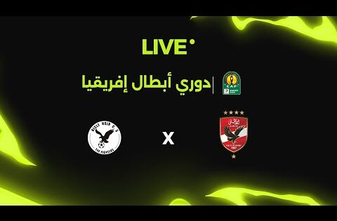 بث مباشر | مباراة الأهلي وإيجل نوار | الدور التمهيدي الثاني بدوري أبطال إفريقيا 🏆