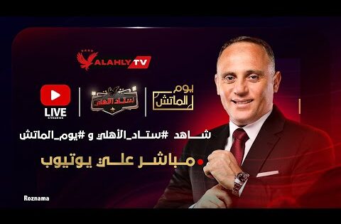 بث مباشر 🔴 يوم الماتش والاستوديو التحليلي لمباراة العودة بين الأهلي وإيجل نوار #ستاد_الاهلي