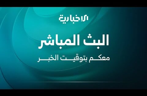 الإخبارية السورية – البث المباشر | Alikhbariah – Live Stream