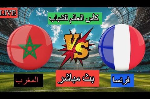 بث مباشر مباراة المغرب و فرنسا نصف نهائي كأس العالم للشباب بتعليق المعلق لاوين هابيل