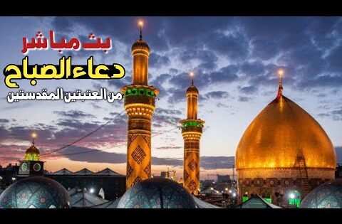 كربلاء بث مباشر دعاء الصباح من العتبة الحسينية والعباسية المقدسة | 23 ربيع الاخر 1447هـ|karbala live